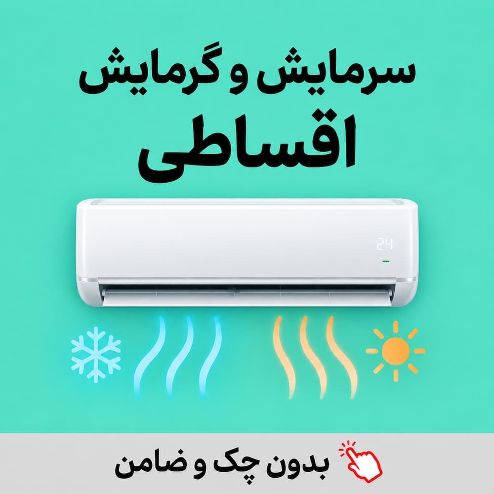 سرمایش و گرمایش اقساطی